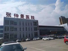 河南省南陽(yáng)市張仲景醫(yī)院